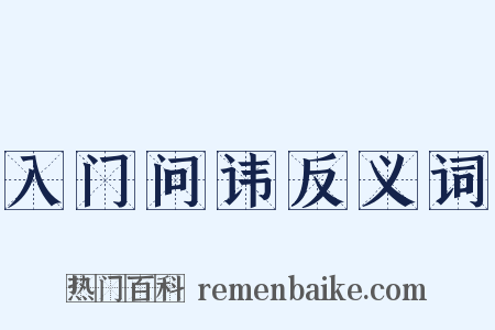 入门问讳反义词是什么意思的图片